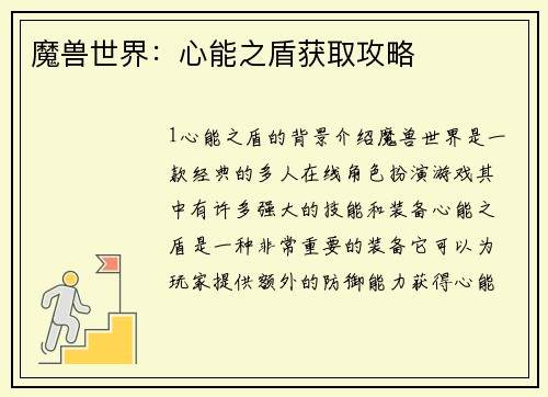 魔兽世界:心能之盾获取攻略